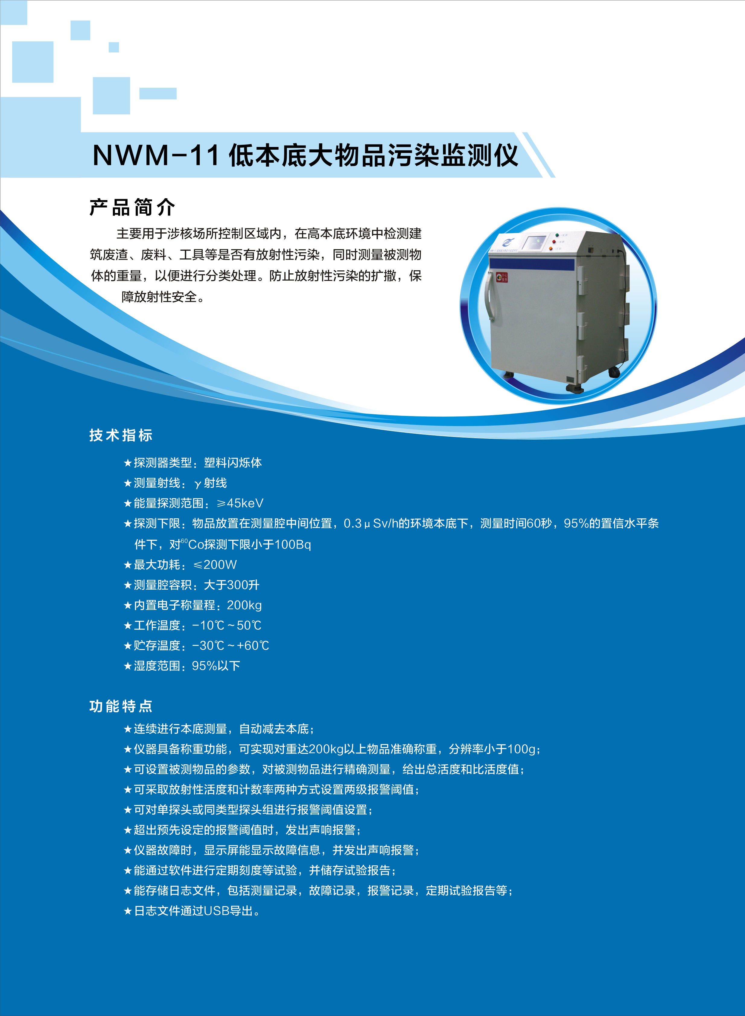17.NWM-11低本底大物品污染监测仪.jpg