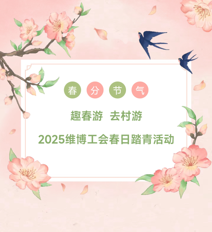 趣春游  去村游—2025维博工会春日踏青活动