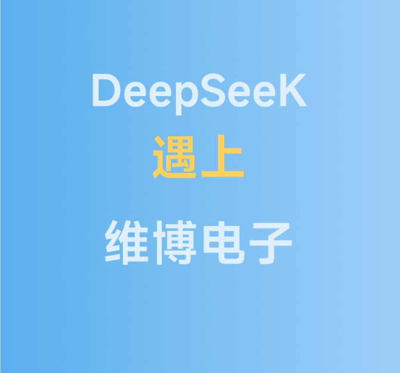 DeepSeeK遇上维博电子