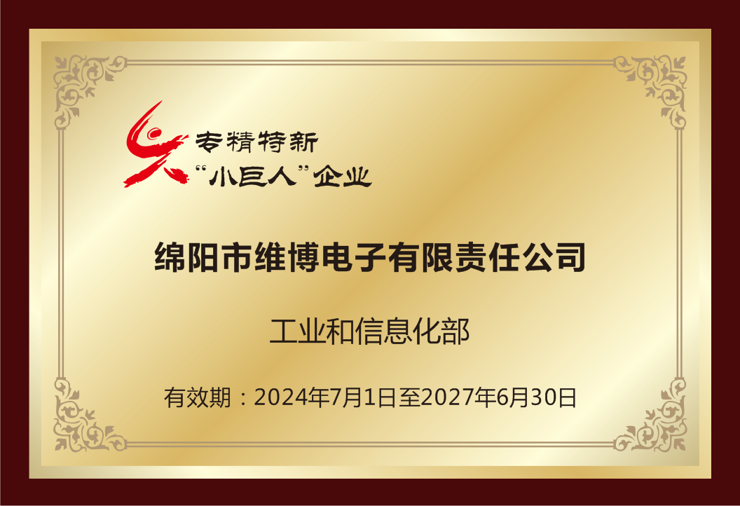 专精特新小巨人企业.png