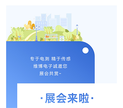维博电子诚邀您展会共赏~