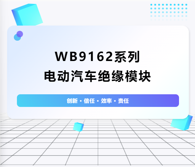 绝缘护航：WB9162系列电动汽车绝缘模块