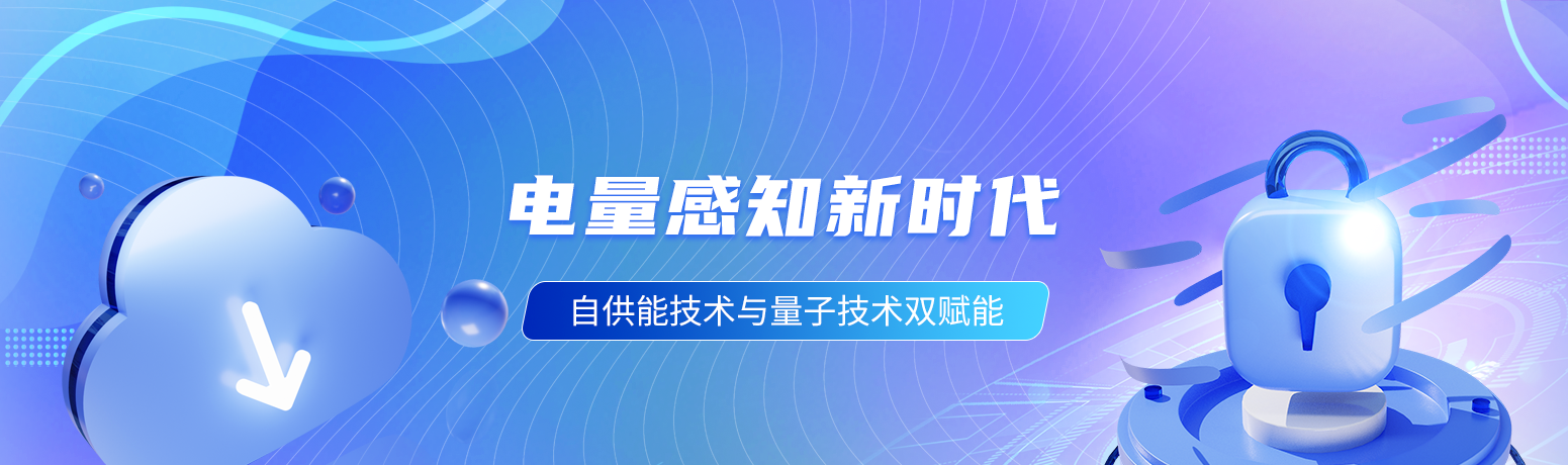 电量感知新时代：自供能技术与量子技术双赋能
