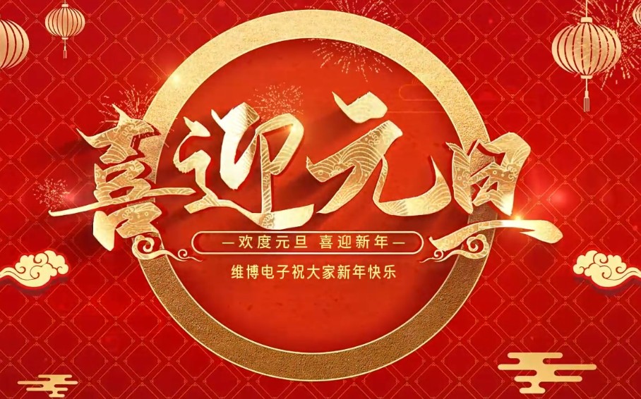 2026年维博电子总经理元旦致辞！