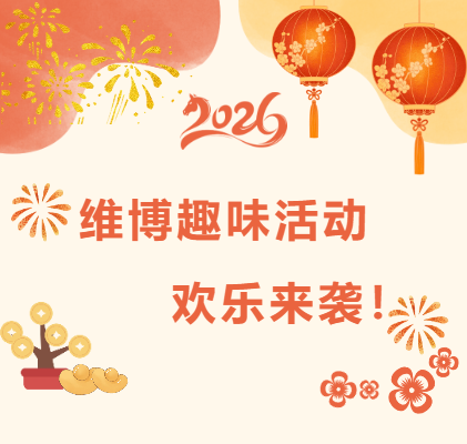 维博趣味活动，欢乐来袭！