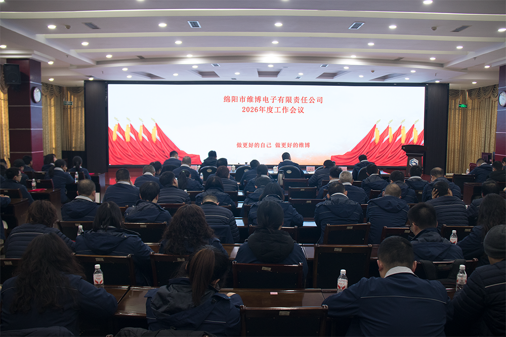 维博公司2026年度工作会议胜利召开