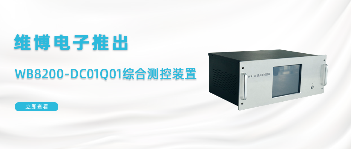 维博电子推出WB8200-DC01Q01综合测控装置，助力站所电参量全景感知与智能监控