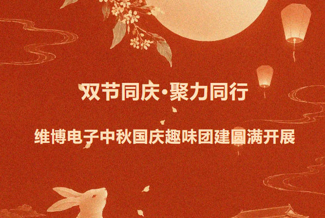 双节同庆·聚力同行—维博电子中秋国庆趣味团建圆满开展！